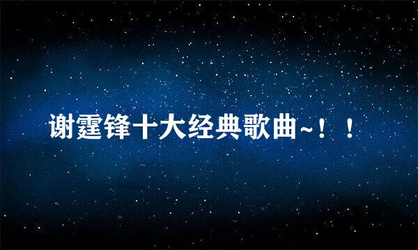 谢霆锋十大经典歌曲~！！