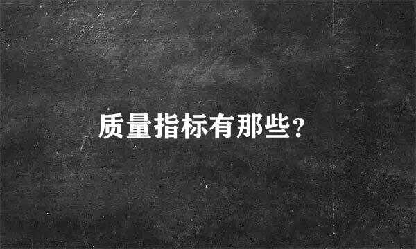 质量指标有那些？