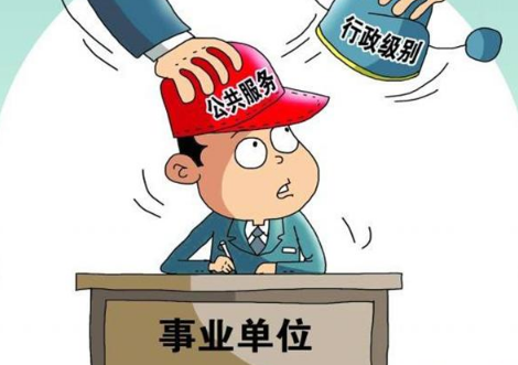 国有企业和来自事业单位有什么区别?