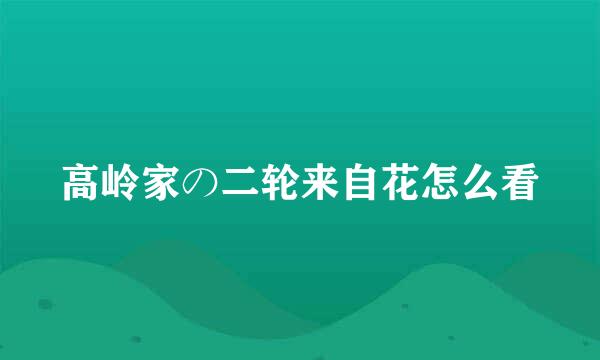 高岭家の二轮来自花怎么看