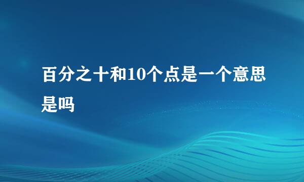 百分之十和10个点是一个意思是吗