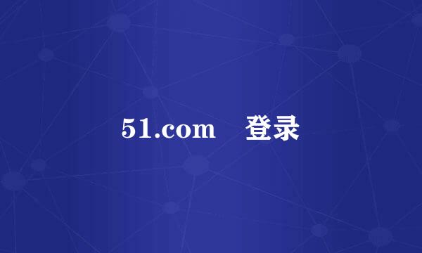 51.com 登录