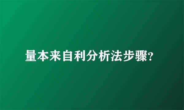 量本来自利分析法步骤？