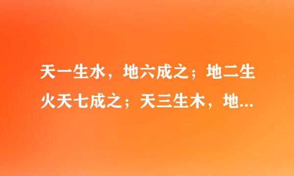 天一生水，地六成之；地二生火天七成之；天三生木，地八成之；地四生金，天九成之；天五生土，地十成之