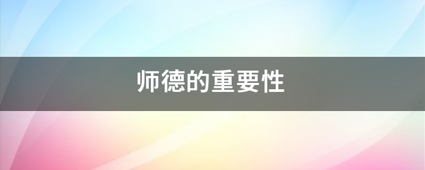 师德的重要性