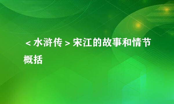 ＜水浒传＞宋江的故事和情节概括