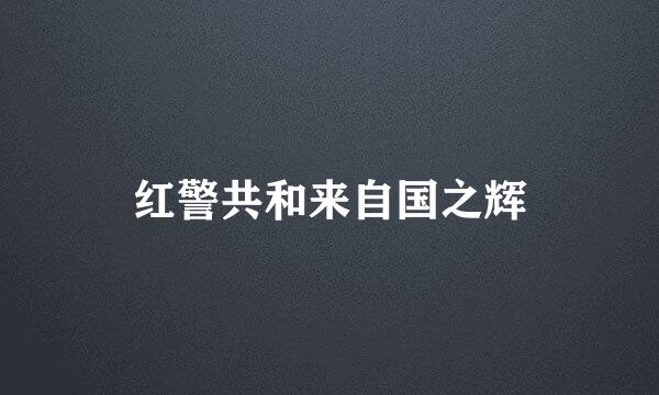 红警共和来自国之辉