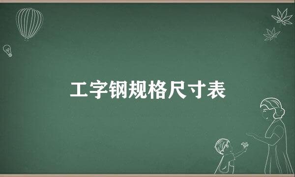 工字钢规格尺寸表