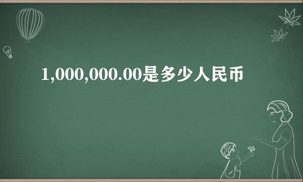 1,000,000.00是多少人民币