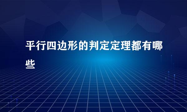 平行四边形的判定定理都有哪些