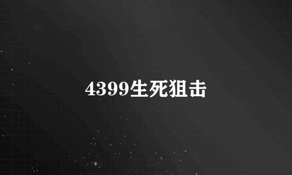 4399生死狙击