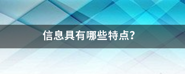 信息具有哪些特点？