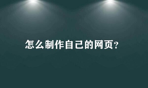 怎么制作自己的网页？