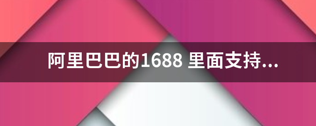 阿里巴巴的1688