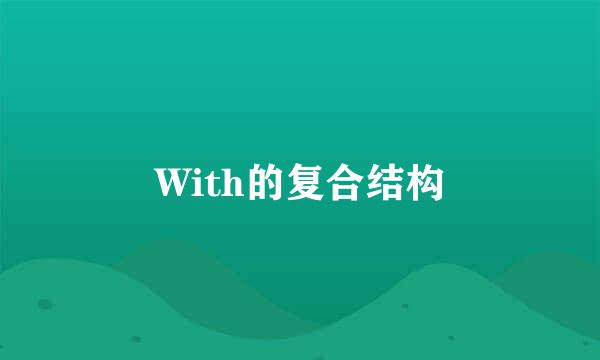 With的复合结构