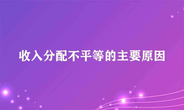 收入分配不平等的主要原因