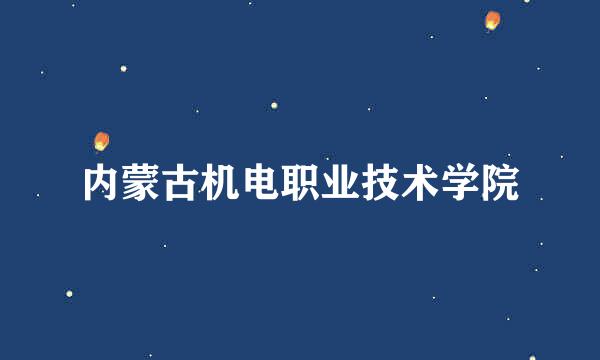 内蒙古机电职业技术学院