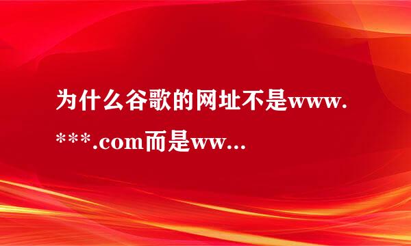 为什么谷歌的网址不是www.***.com而是www.***.com?