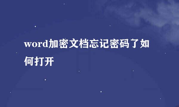 word加密文档忘记密码了如何打开