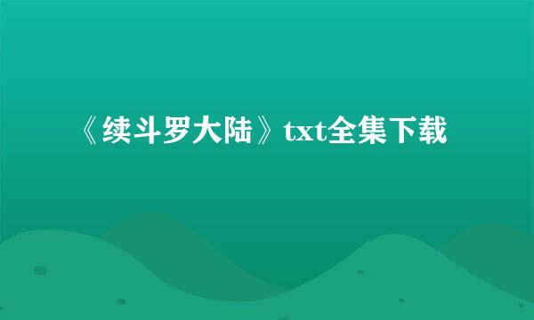 《续斗罗大陆》txt全集下载