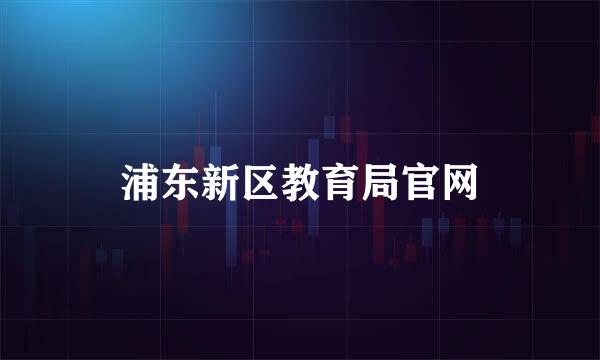 浦东新区教育局官网