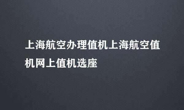 上海航空办理值机上海航空值机网上值机选座