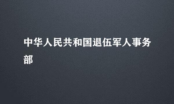 中华人民共和国退伍军人事务部