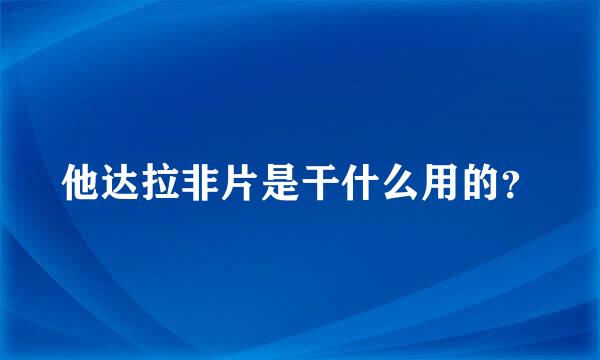 他达拉非片是干什么用的？