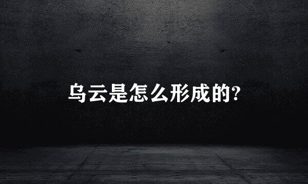 乌云是怎么形成的?