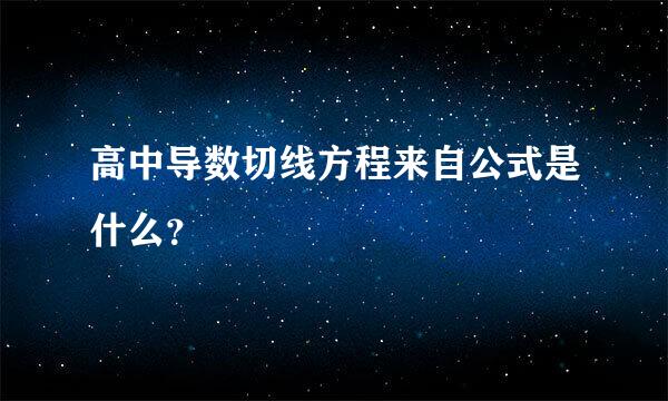 高中导数切线方程来自公式是什么？