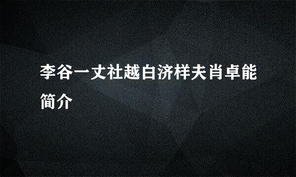 李谷一丈社越白济样夫肖卓能简介