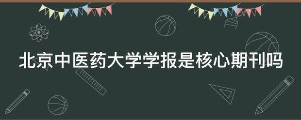 北京中医药大学学报是核心期刊吗