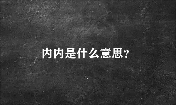 内内是什么意思？