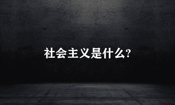 社会主义是什么?