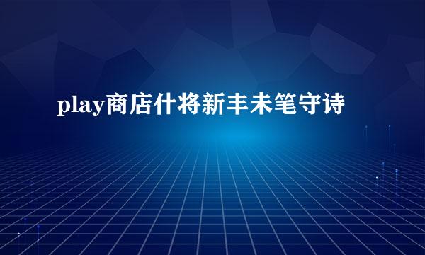 play商店什将新丰未笔守诗