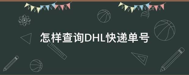 怎样查询D于钟读岁全奏HL快递单号