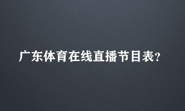 广东体育在线直播节目表？