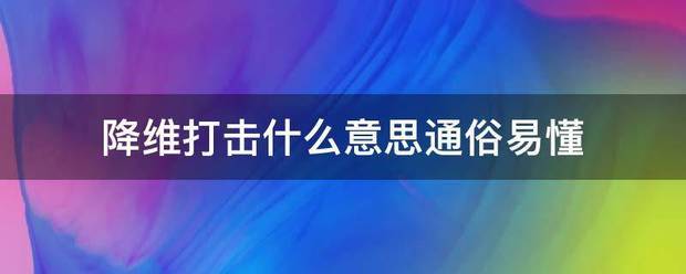 降维打击什均种皮较护么意思通俗易懂