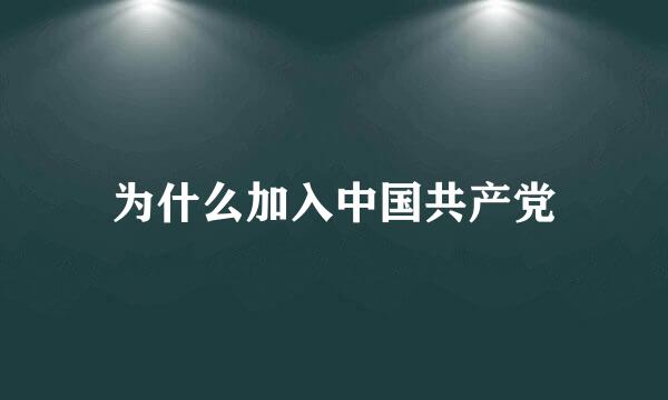 为什么加入中国共产党