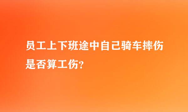 员工上下班途中自己骑车摔伤是否算工伤？