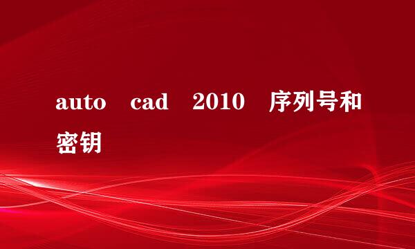 auto cad 2010 序列号和密钥