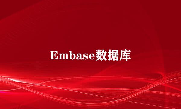 Embase数据库