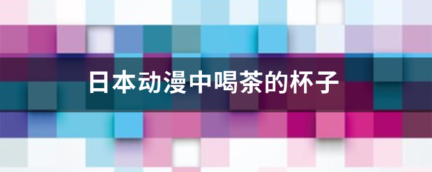 日本动漫中展信喝茶的杯子