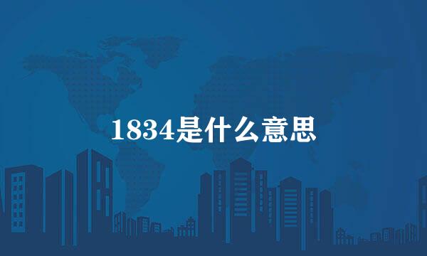 1834是什么意思