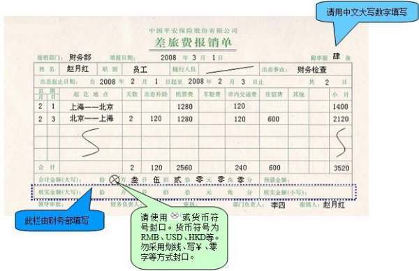 费真划兰零她治马完安用报销单怎么填写？