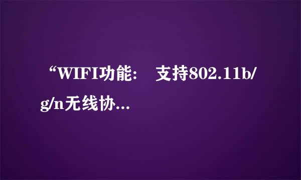 “WIFI功能: 支持802.11b/g/n无线协议”是什么意来自思?