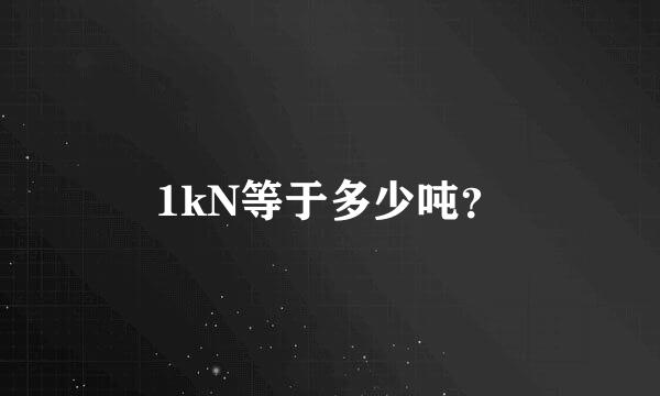 1kN等于多少吨？