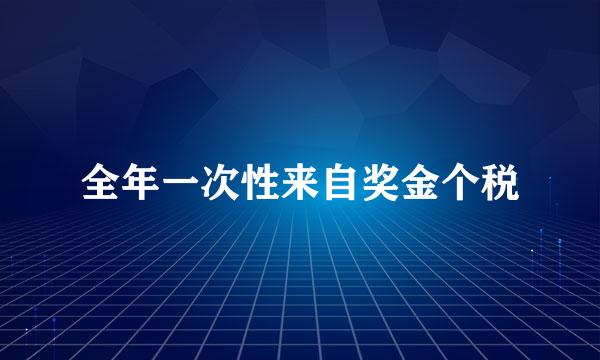 全年一次性来自奖金个税