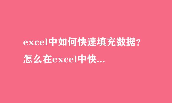 excel中如何快速填充数据？怎么在excel中快速填充数据