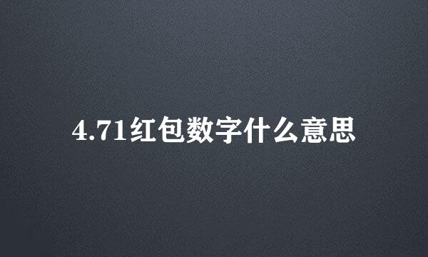 4.71红包数字什么意思